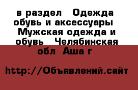  в раздел : Одежда, обувь и аксессуары » Мужская одежда и обувь . Челябинская обл.,Аша г.